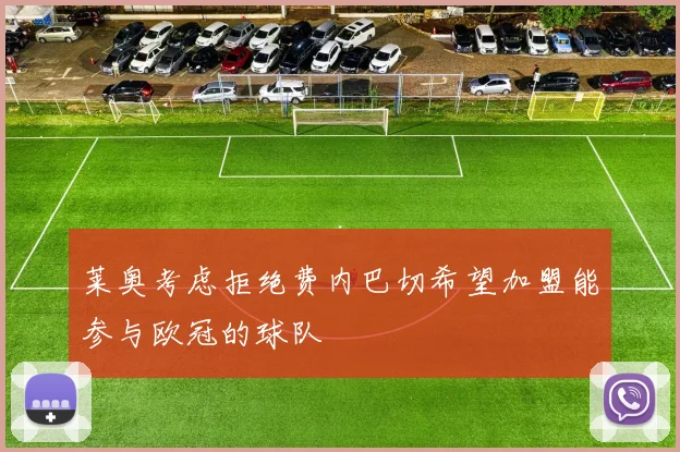 莱奥考虑拒绝费内巴切希望加盟能参与欧冠的球队