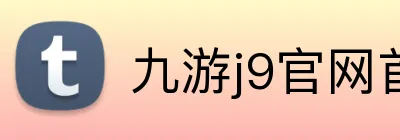 九游j9官网首页登录入口 Logo