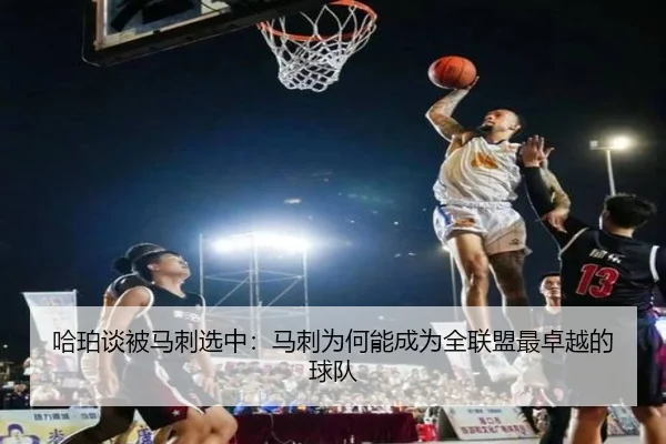 哈珀谈被马刺选中:马刺为何能成为全联盟最卓越的球队